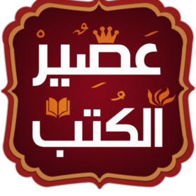 اصدارات عصير الكتب