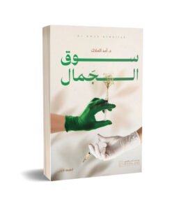 الدكتورة أمد كاظم الملاك كاتبة عراقية وخبيرة الجمال وطب الأسنان التجميلي، من أعمالها كتاب (سوق الجمال).