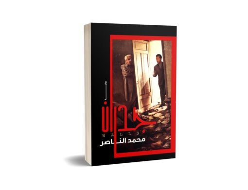 جدران by محمد ناصر عدد الصفحات : ١٧٢ صفحة نوع الكتاب : رعب - غموض لهجة سرد الكتاب : الفصحى نبذة عن الكتاب : تدور أحداث الرواية عن سلطان الولد المدلل الذي عاش في حياة مرفهة لا يعرف سوى انفاق المال وفي يوم يتوفى والده ليخوض صراع مع اخوته على الورث ليكتشف ان له منزل قديم وقرر ان يعيش فيه ومن هنا تبدء المواقف المرعبة