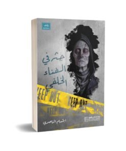 ابتسام الناصر ابتسام الناصر كاتبة ومؤلفة من أبرز مؤلفاتها :رواية شيطان التولبا و رواية جثة في الفناء الخلفي