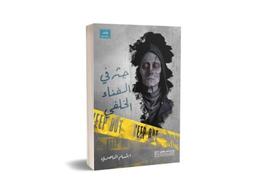 ابتسام الناصر ابتسام الناصر كاتبة ومؤلفة من أبرز مؤلفاتها :رواية شيطان التولبا و رواية جثة في الفناء الخلفي