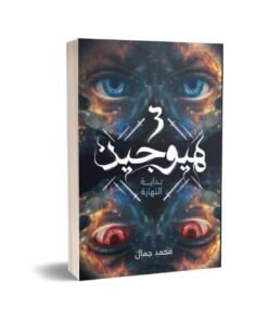 محمد جمال محمد جمال كاتب ، من أعماله كتاب (الكبريت الأحمر) كتاب هيوجن3