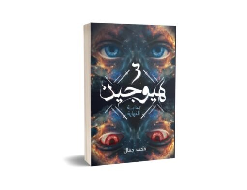 محمد جمال محمد جمال كاتب ، من أعماله كتاب (الكبريت الأحمر) كتاب هيوجن3