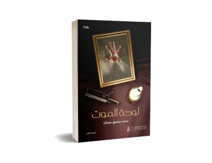 لوحة الموت