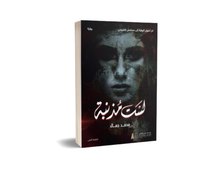 لست مذنبة