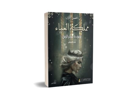 مملكة العماء