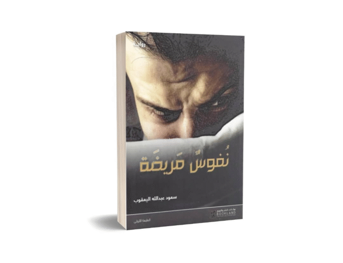 نفوس مريضة
