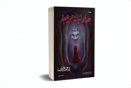 حلم ليله مرعبة