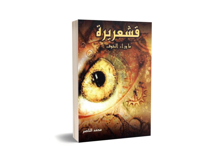محمد الناصر قشعريرة