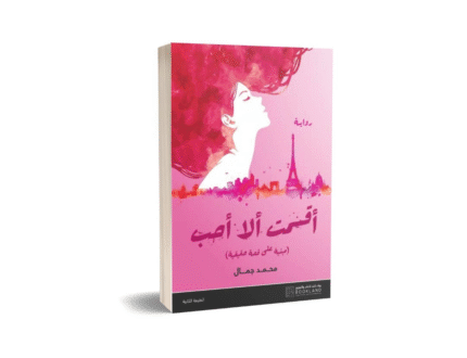 أقسمت ألا أحب