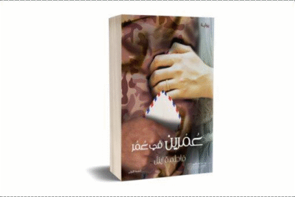 عمرين في عمر