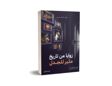 زوايا من تاريخ مثير للجدل