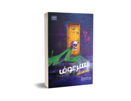 السرعوف