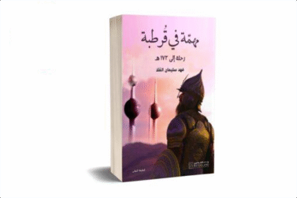 مهمة في قرطبة