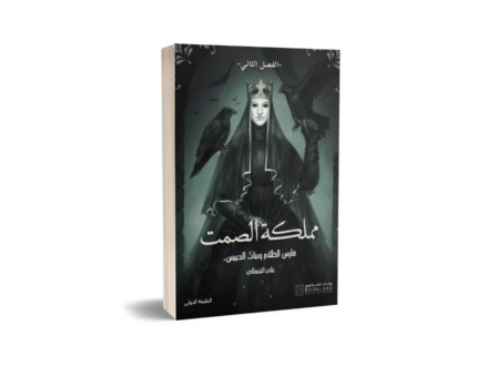 مملكة الصمت
