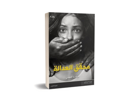 محقق العدالة