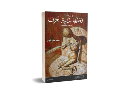 وحدها بدرية تعرف