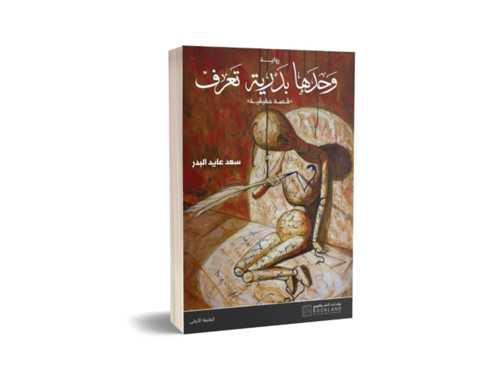 وحدها بدرية تعرف