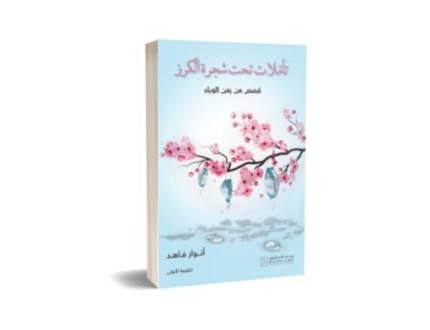 تأملات تحت شجرة الكرز