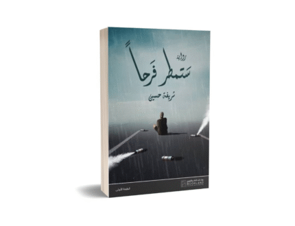 ستمطر فرحاً
