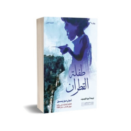 طفلة القطران