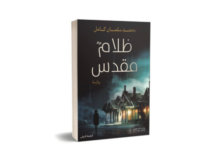 ظلام مقدس