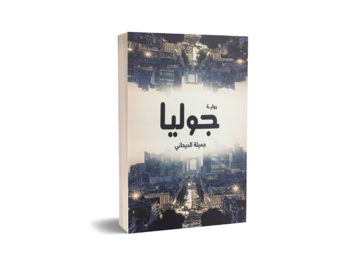 جوليا