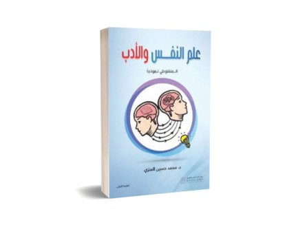 علم النفس والادب