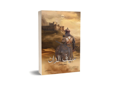 سيف الران