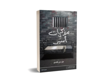 مذكرات اسير