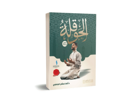 الحوقلة