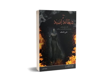 شيطانة أنسية
