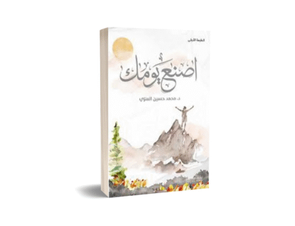 اصنع يومك