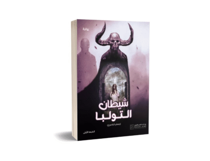 شيطان التولبا