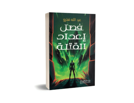 فصل اعداد القتلى