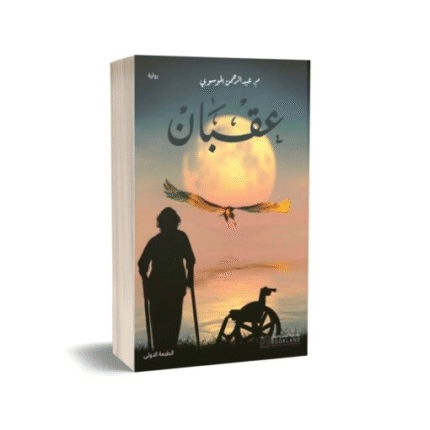عقبان