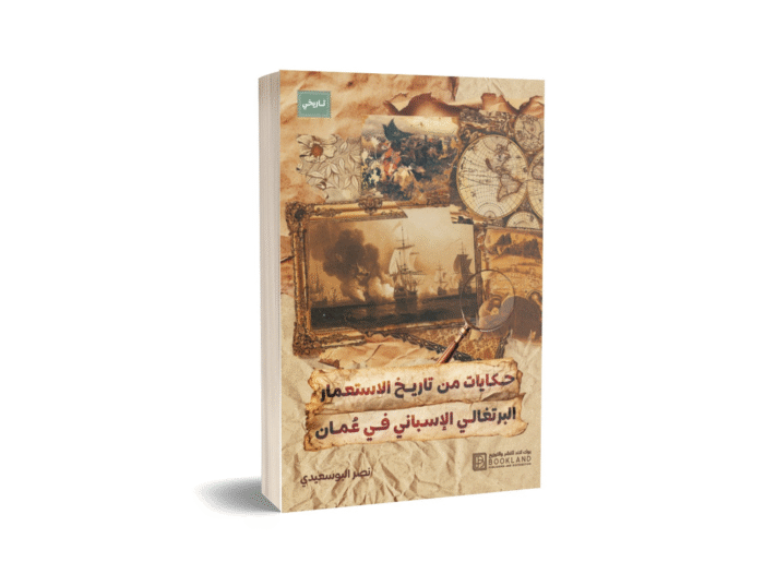 حكايات من تاريخ الاستعمار البرتغالي الاسباني في عمان