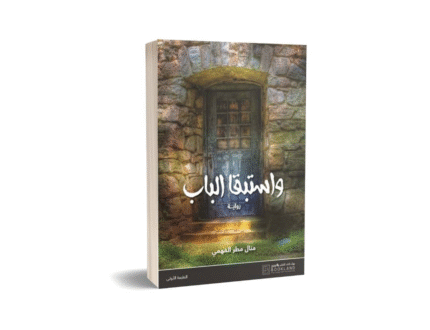 واستبقا الباب