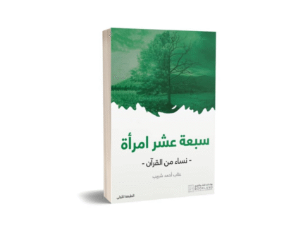 سبعة عشر امرأة