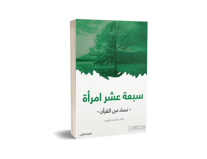 سبعة عشر امرأة