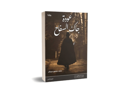 عودة السفاح