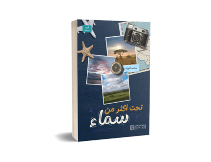 تحت اكثر من سماء