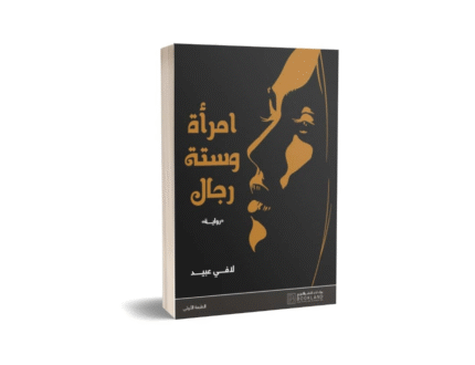 امرأة وست رجال