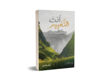 انت التغيير