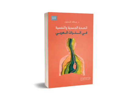 الصحة الجسدية و النفسية في التراث العربي