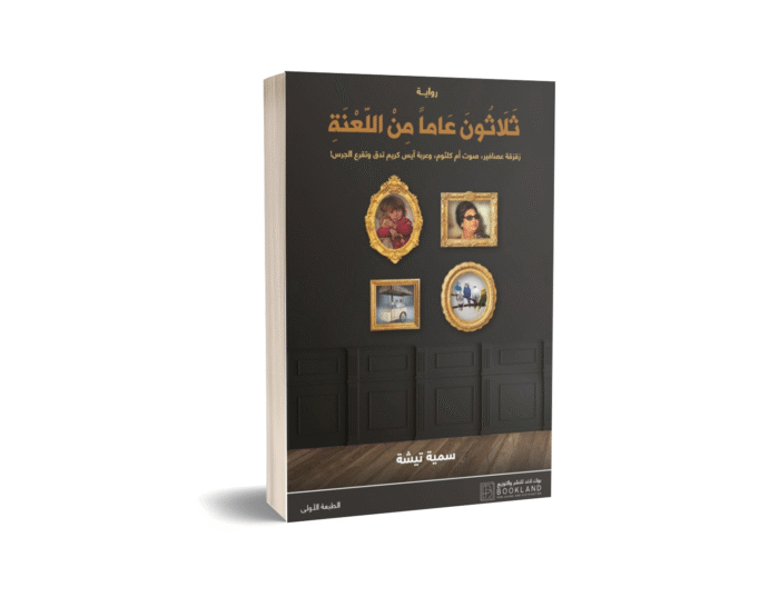 ثلاثون عاما من اللعنة