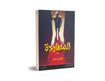 المطاردة
