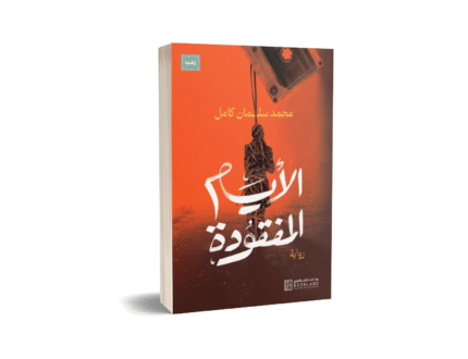 الايام المفقودة