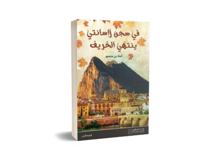 في سجن لاسانتي