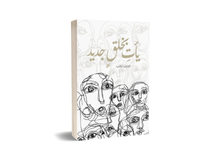 يات بخلق جديد